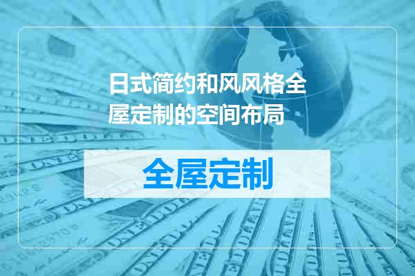 日式简约和风风格全屋定制的空间布局