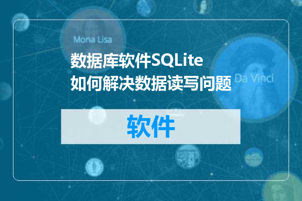 数据库软件SQLite如何解决数据读写问题