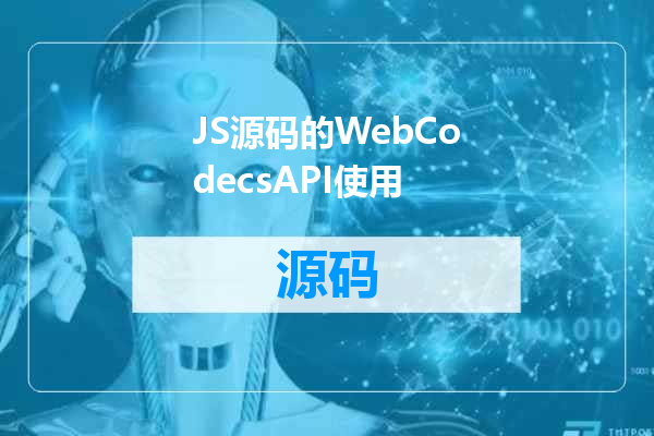 JS源码的WebCodecsAPI使用