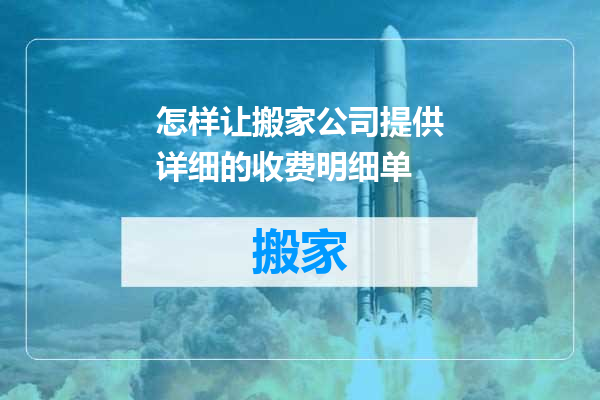 怎样让搬家公司提供详细的收费明细单