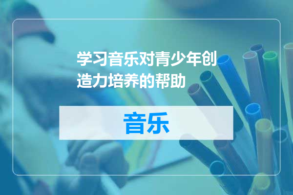 学习音乐对青少年创造力培养的帮助