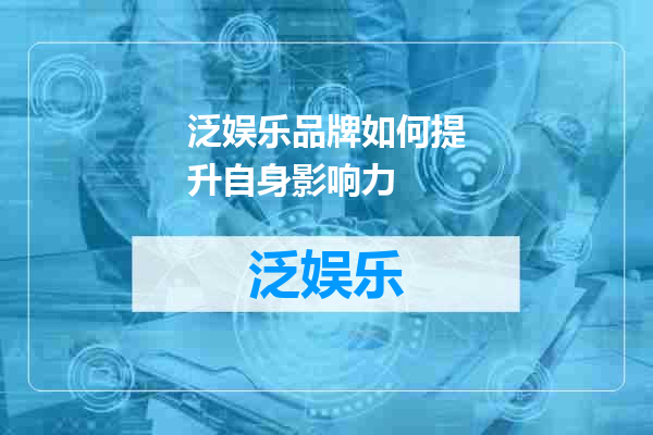 泛娱乐品牌如何提升自身影响力