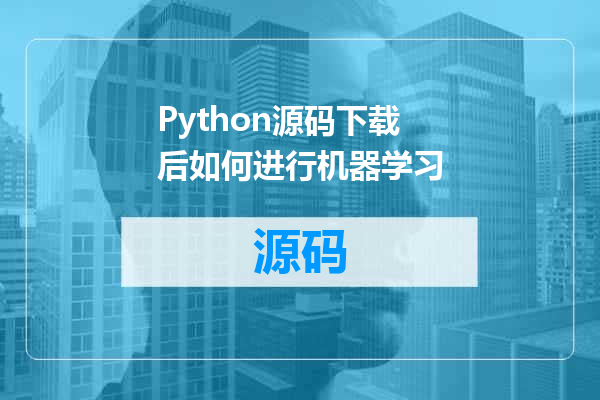 Python源码下载后如何进行机器学习