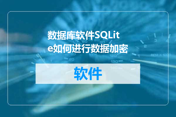 数据库软件SQLite如何进行数据加密