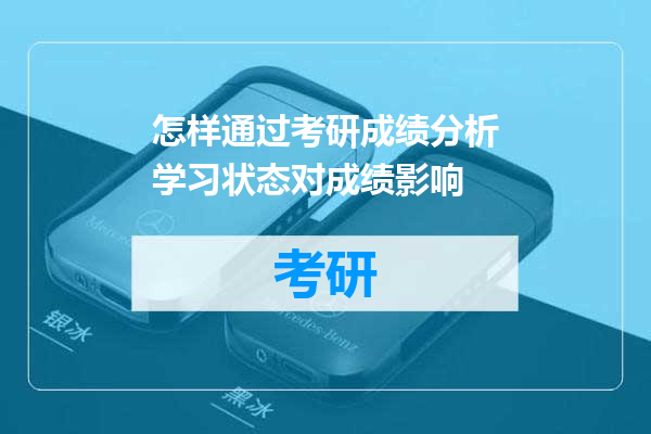 怎样通过考研成绩分析学习状态对成绩影响