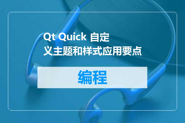 Qt Quick 自定义主题和样式应用要点