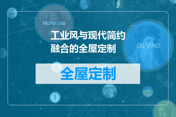 工业风与现代简约融合的全屋定制