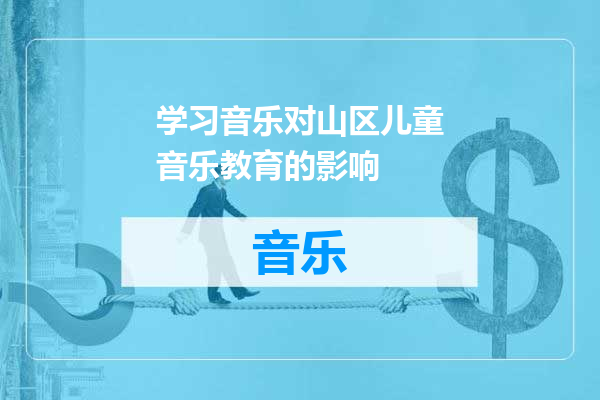学习音乐对山区儿童音乐教育的影响