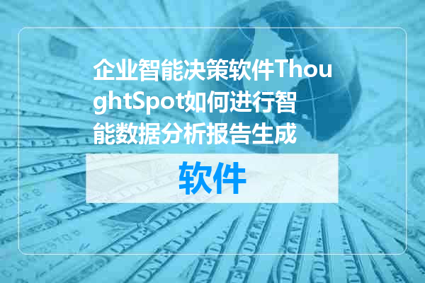 企业智能决策软件ThoughtSpot如何进行智能数据分析报告生成