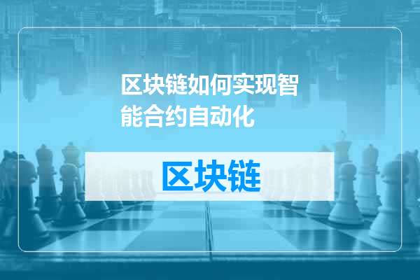 区块链如何实现智能合约自动化