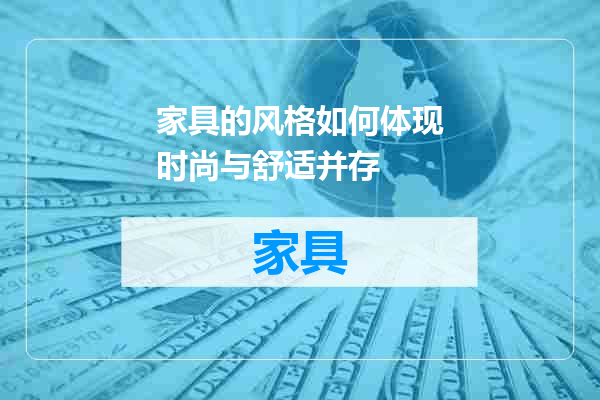 家具的风格如何体现时尚与舒适并存