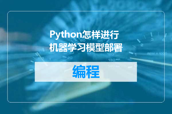 Python怎样进行机器学习模型部署