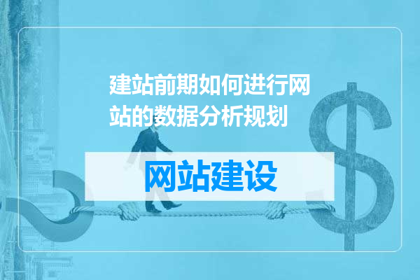 建站前期如何进行网站的数据分析规划
