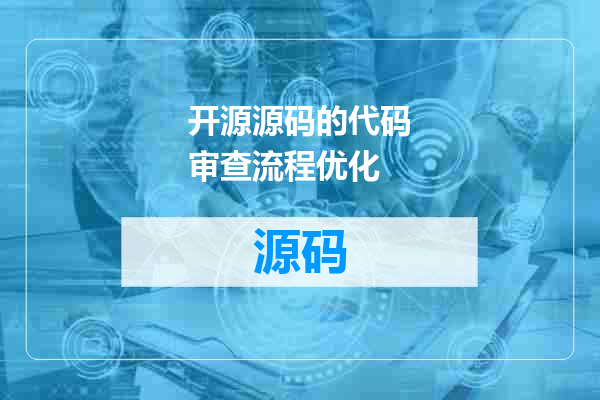 开源源码的代码审查流程优化