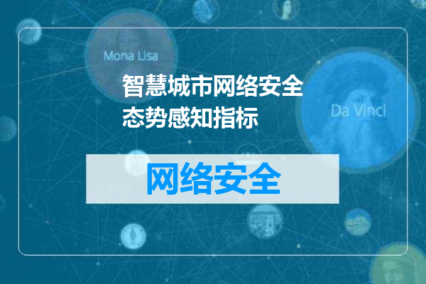 智慧城市网络安全态势感知指标