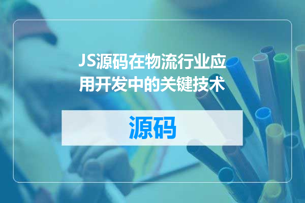 JS源码在物流行业应用开发中的关键技术