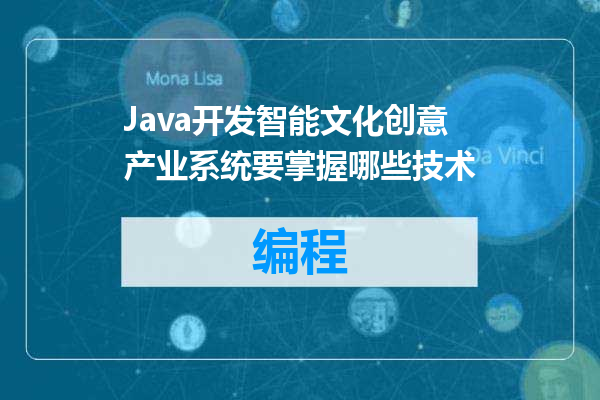 Java开发智能文化创意产业系统要掌握哪些技术
