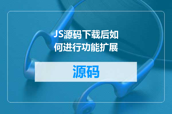 JS源码下载后如何进行功能扩展