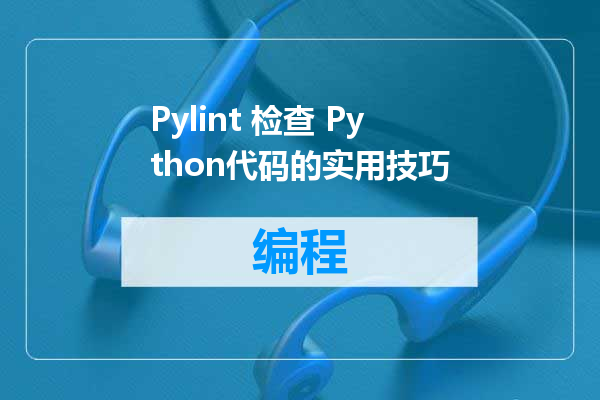 Pylint 检查 Python代码的实用技巧
