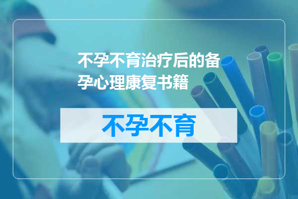 不孕不育治疗后的备孕心理康复书籍