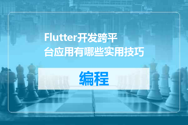 Flutter开发跨平台应用有哪些实用技巧