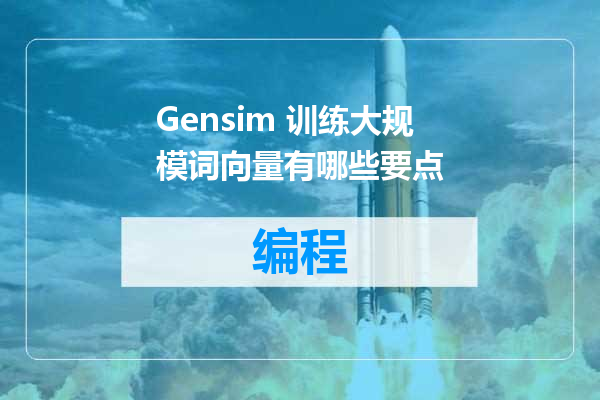 Gensim 训练大规模词向量有哪些要点