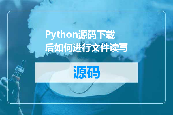 Python源码下载后如何进行文件读写