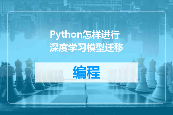 Python怎样进行深度学习模型迁移