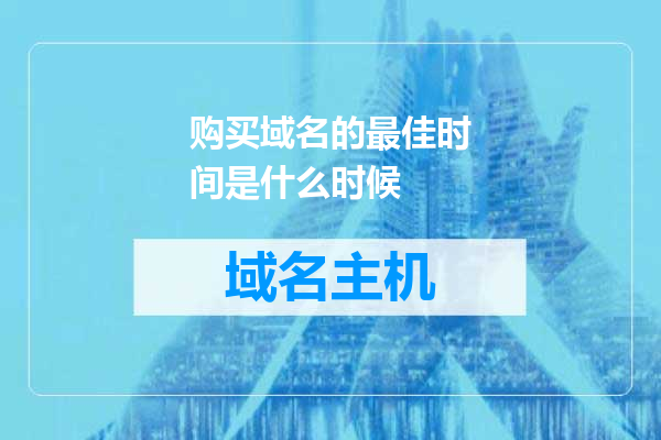 购买域名的最佳时间是什么时候
