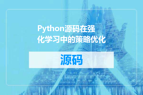 Python源码在强化学习中的策略优化