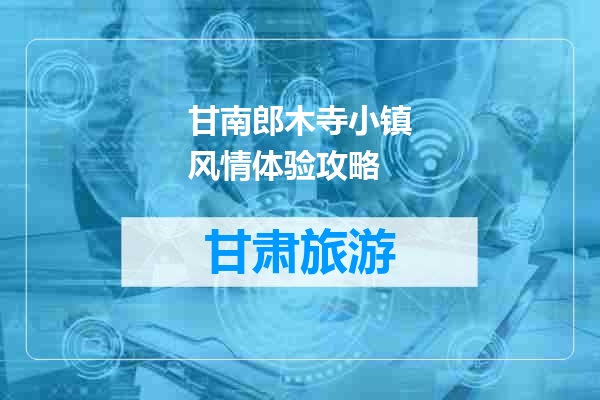 甘南郎木寺小镇风情体验攻略