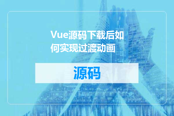 Vue源码下载后如何实现过渡动画