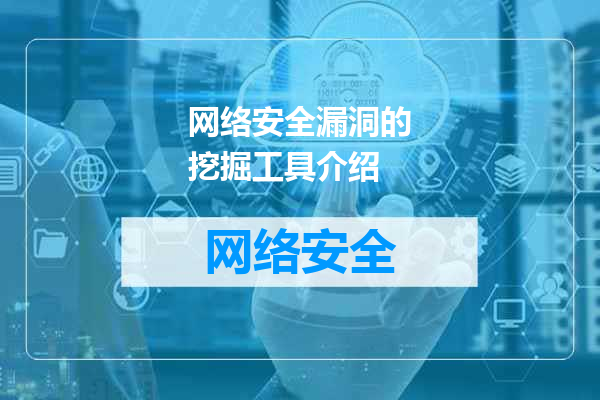 网络安全漏洞的挖掘工具介绍