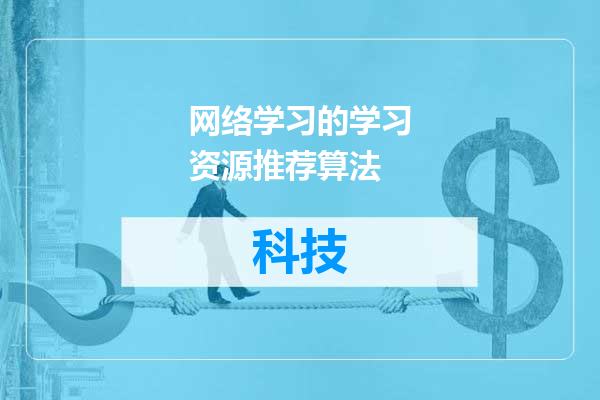 网络学习的学习资源推荐算法