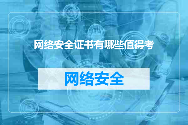 网络安全证书有哪些值得考