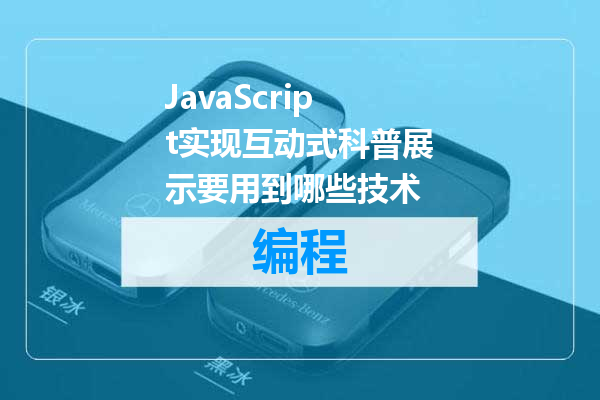 JavaScript实现互动式科普展示要用到哪些技术