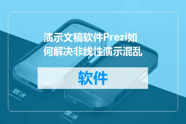 演示文稿软件Prezi如何解决非线性演示混乱