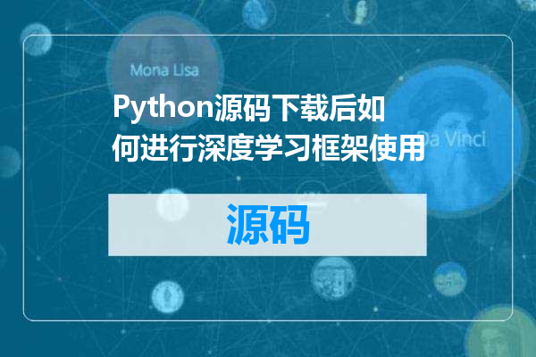 Python源码下载后如何进行深度学习框架使用