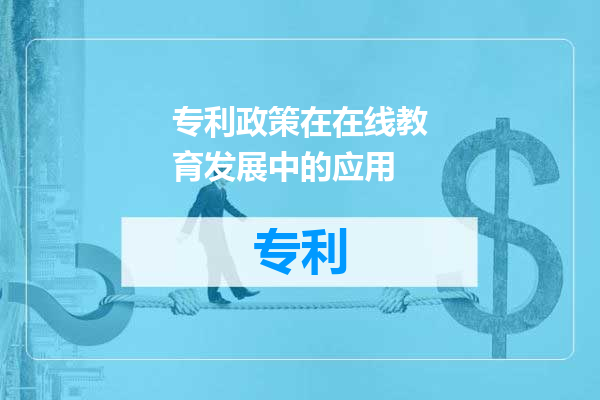 专利政策在在线教育发展中的应用
