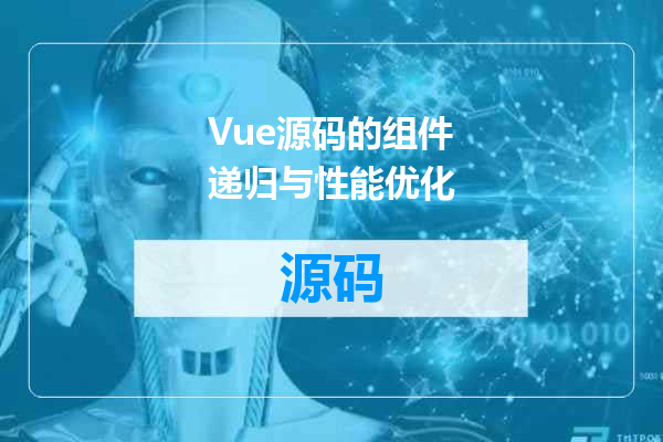 Vue源码的组件递归与性能优化