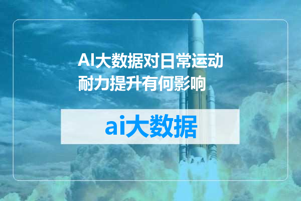AI大数据对日常运动耐力提升有何影响