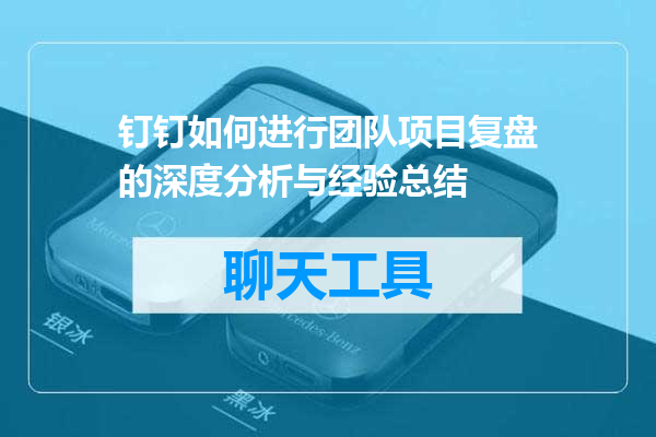 钉钉如何进行团队项目复盘的深度分析与经验总结