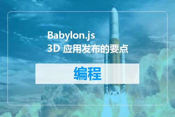 Babylon.js 3D 应用发布的要点