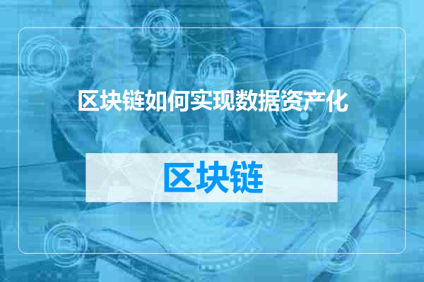 区块链如何实现数据资产化