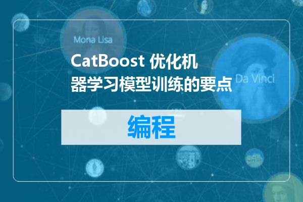 CatBoost 优化机器学习模型训练的要点