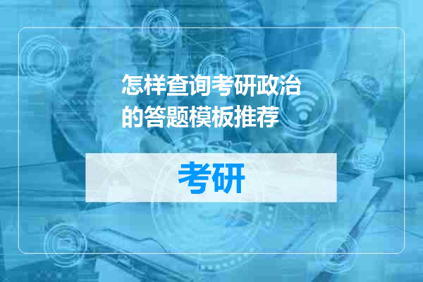 怎样查询考研政治的答题模板推荐