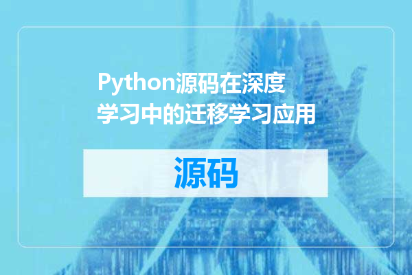 Python源码在深度学习中的迁移学习应用
