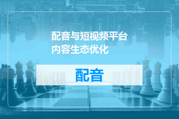 配音与短视频平台内容生态优化