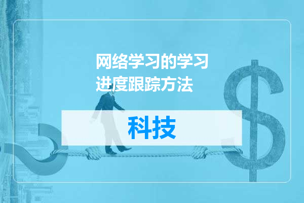 网络学习的学习进度跟踪方法