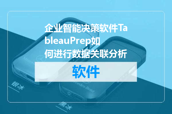企业智能决策软件TableauPrep如何进行数据关联分析